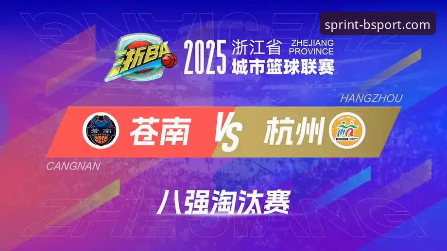 BSports最新动态 b体育平台观赛体验:浙江加时逆转宁波晋级八强全记录