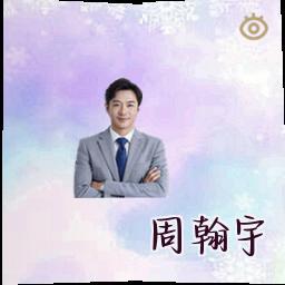 周翰宇